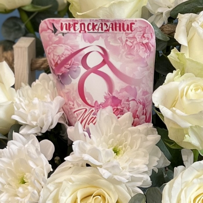Композиция 8 марта Белые розы с предсказанием