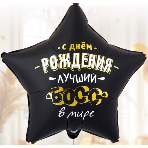 Шар Звезда  с  Днем рождения Лучший Босс в мире