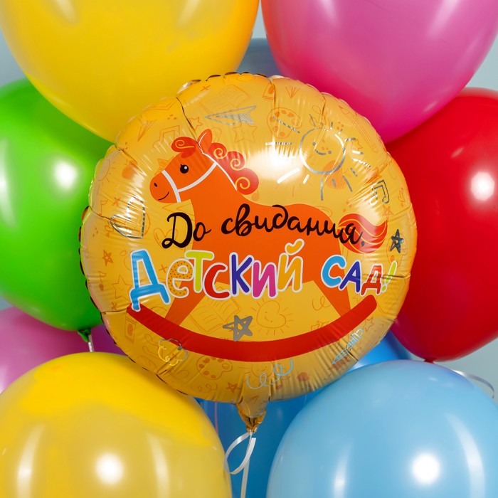 Круглый шар До свидания детский сад