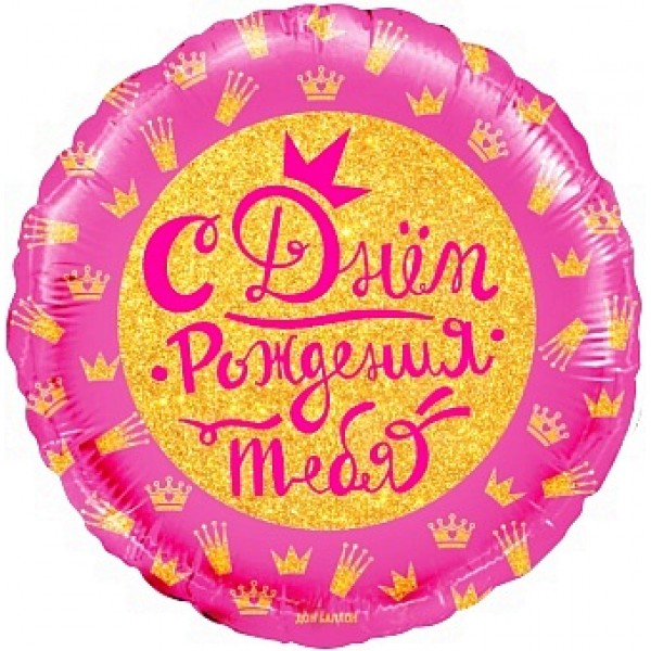 Круглый шар С Днем рождения тебя