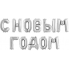 Надпись фольгированная С Новым годом серебро