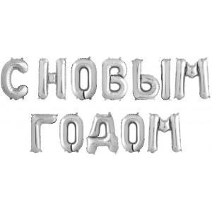 Надпись фольгированная С Новым годом серебро