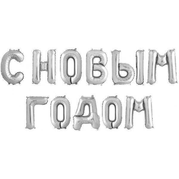 Надпись фольгированная С Новым годом серебро