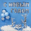 Надпись фольгированная С Новым годом серебро