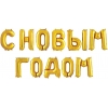 Надпись фольгированная С Новым годом золото