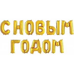 Надпись фольгированная С Новым годом золото
