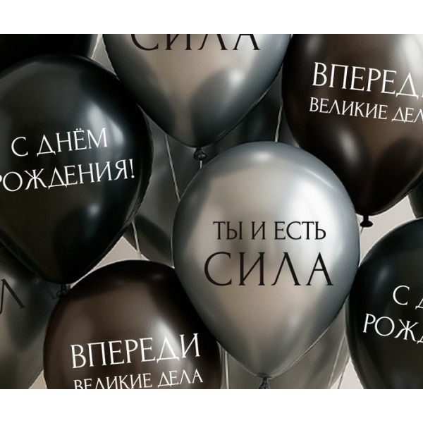 Облако воздушных шаров С днем рождения Ты сила!