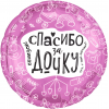 Шар круг Любимая спасибо за дочку