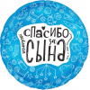Круглый шар Любимая спасибо за сына