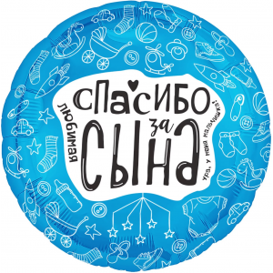 Круглый шар Любимая спасибо за сына
