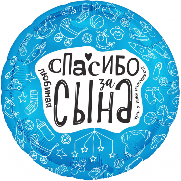 Круглый шар Любимая спасибо за сына