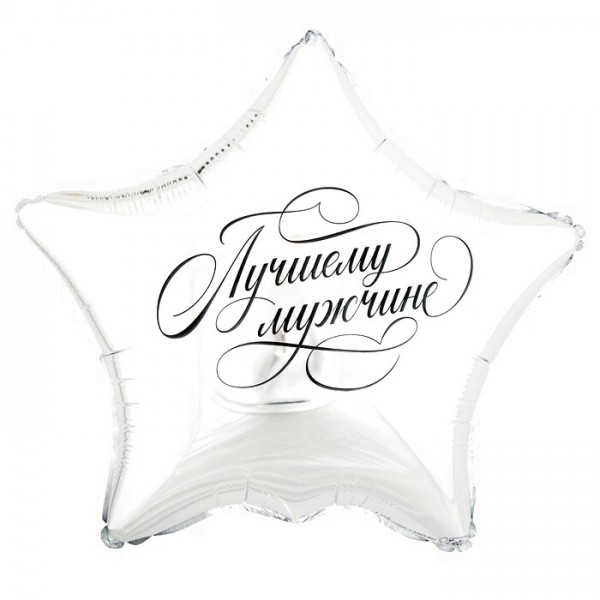 Шар Звезда Лучшему мужчине