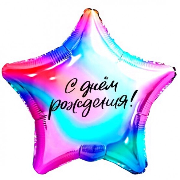 Шар звезда С Днем рождения Яркий градиент