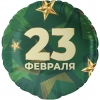 Шар круг 23 февраля