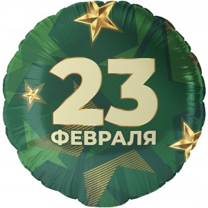 Шар круг 23 февраля