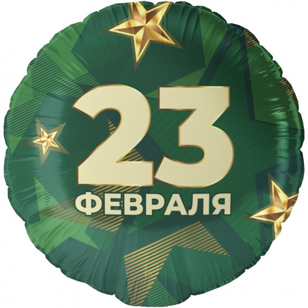Шар круг 23 февраля