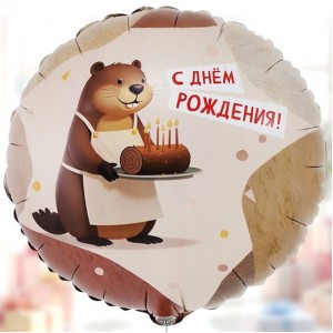 Шар круг С Днем рождения Бобер
