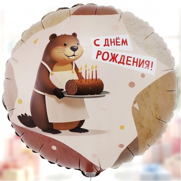 Шар круг С Днем рождения Бобер