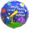 Шар круг Все будет хорошо