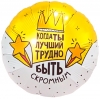 Шар круг Когда ты лучший трудно быть скромным