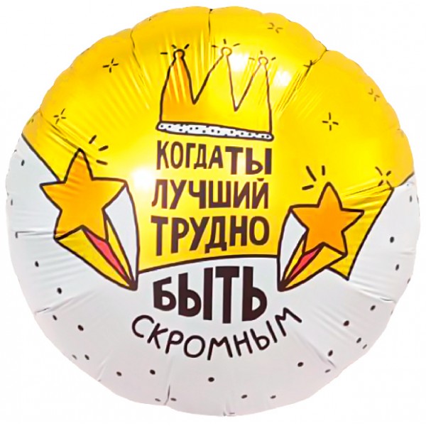 Шар круг Когда ты лучший трудно быть скромным