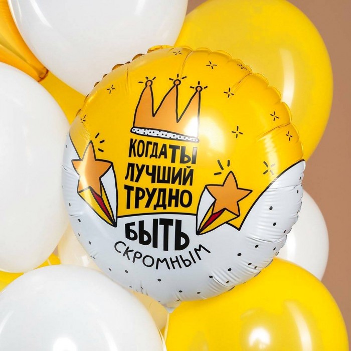 Шар круг Когда ты лучший трудно быть скромным