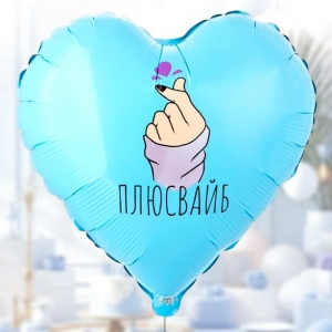 Шар сердце Плюсвайб