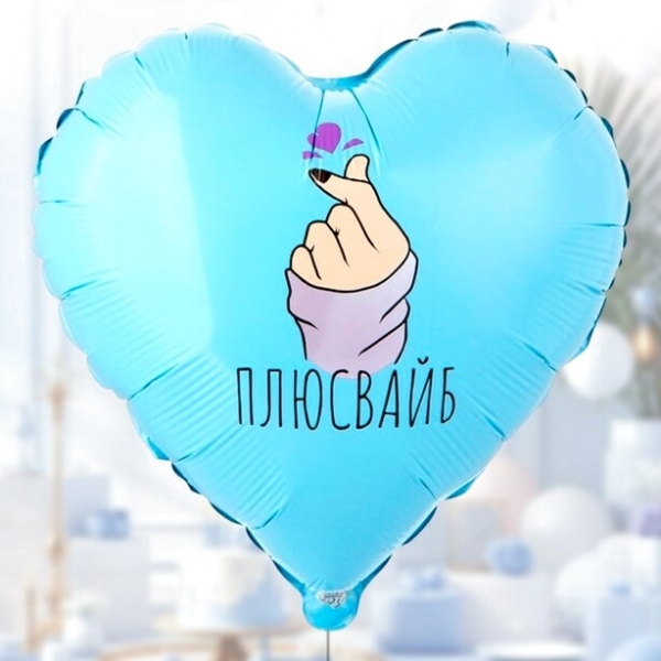 Шар сердце Плюсвайб