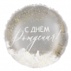 Воздушный шар с белыми перьями С Днем рождения!