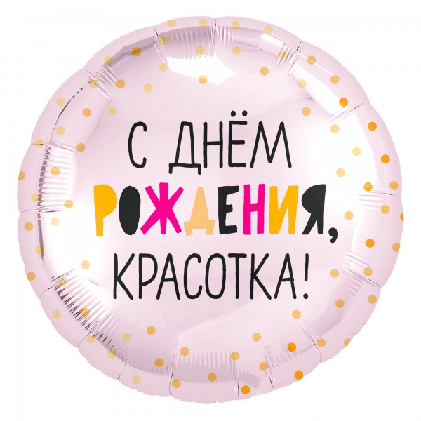 Круглый шар С днем рождения красотка (розовый)