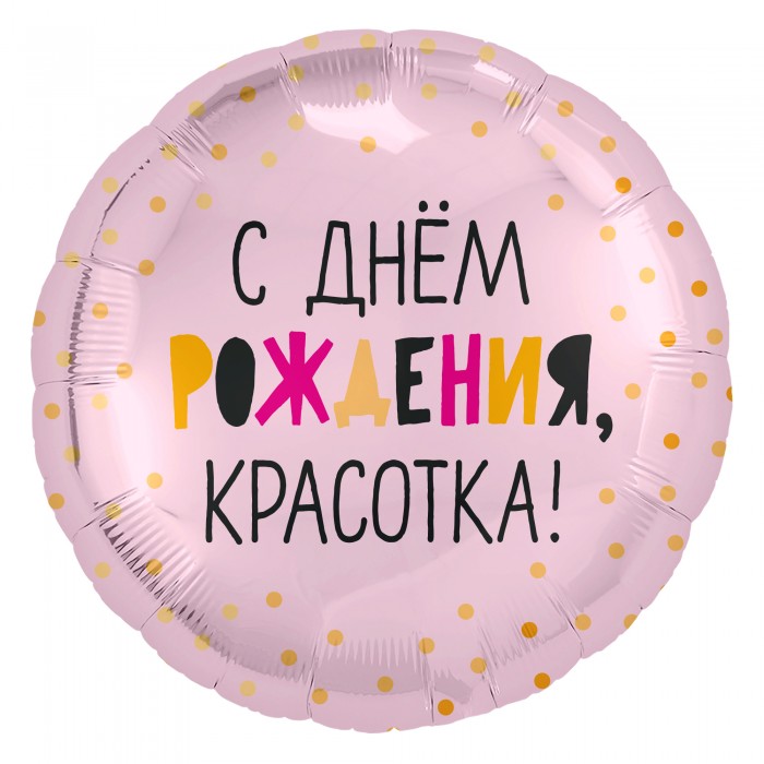 Круглый шар С днем рождения красотка (розовый)