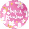 Круглый шар Умница и Красавица