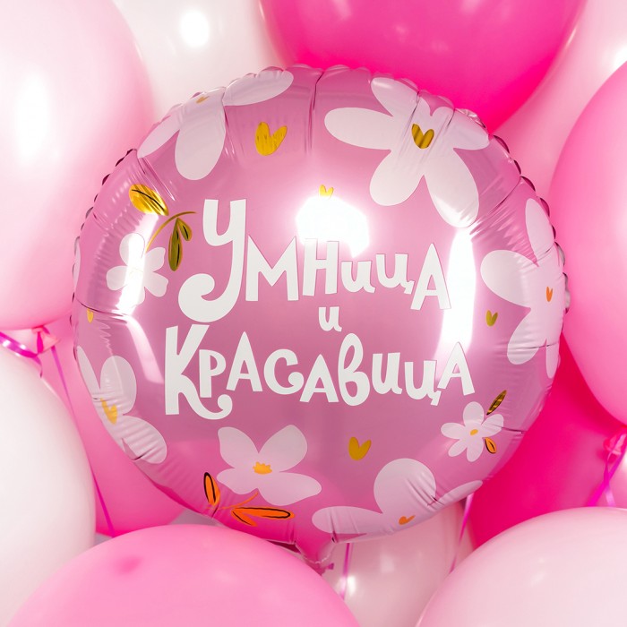 Круглый шар Умница и Красавица