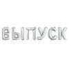 Надпись фольгированная Выпуск