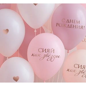 Облако воздушных шаров С Днем рождения Сияй как звезды