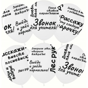 Облако воздушных шаров Школьные цитаты