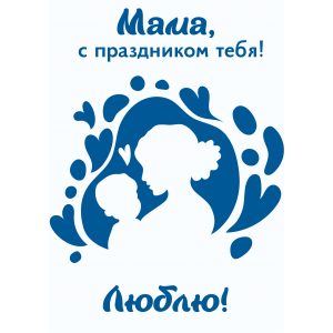 Открытка &quot;Мама с праздником тебя&quot;