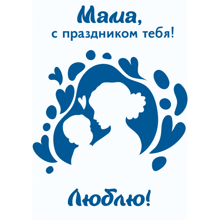 Открытка "Мама с праздником тебя"
