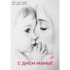 Открытка "С Днем Мамы"