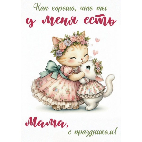 Открытка "Мама с праздником, кошечки"