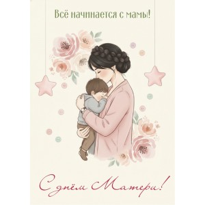Открытка &quot;Все начинается с мамы&quot;