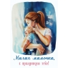 Открытка "Милая мамочка, с праздником тебя"