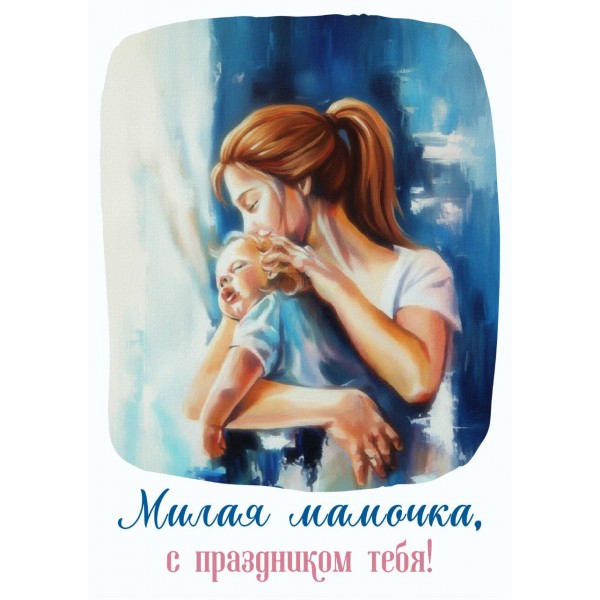 Открытка "Милая мамочка, с праздником тебя"