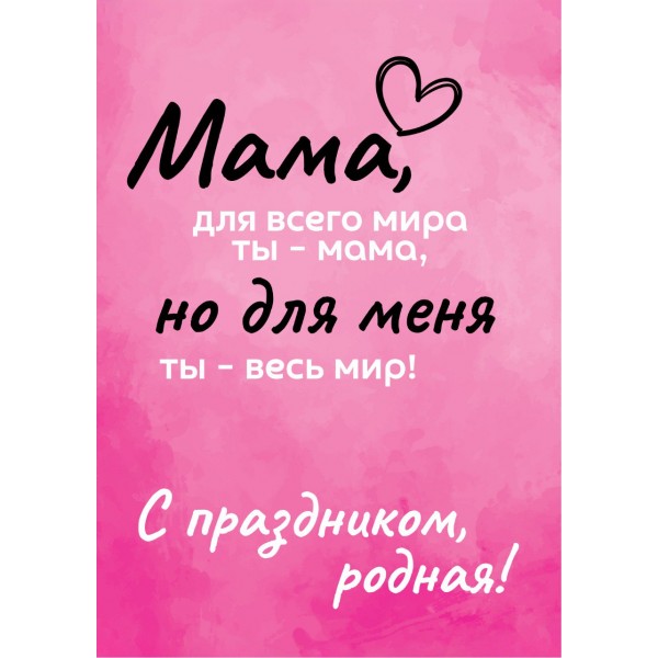 Открытка "Мама, с праздником, родная"
