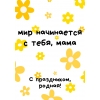 Открытка "Мир начинается с тебя, мама"