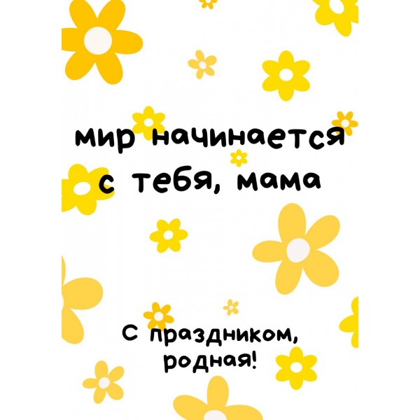 Открытка "Мир начинается с тебя, мама"