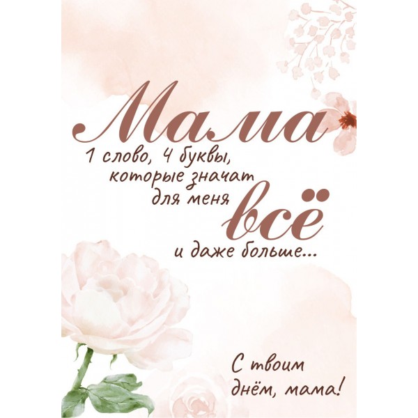 Открытка "Мама"