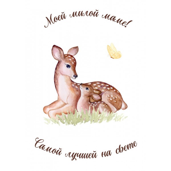 Открытка "Моей милой маме"