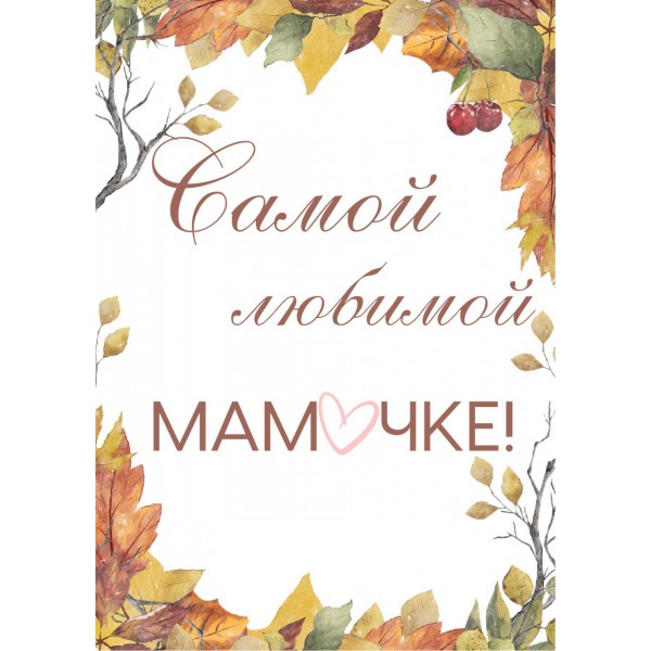 Открытка "Самой любимой мамочке"