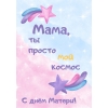 Открытка "Мама ты просто космос"